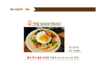 [싱글족대상 1인식당 창업계획서] 대학교앞 혼자먹는 1인식당 사업계획서-10