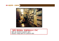[싱글족대상 1인식당 창업계획서] 대학교앞 혼자먹는 1인식당 사업계획서-12