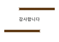 [싱글족대상 1인식당 창업계획서] 대학교앞 혼자먹는 1인식당 사업계획서-20