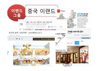 이랜드의 중국 진출 성공사례-16