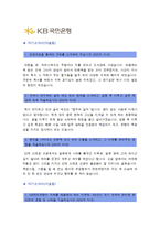 [국민은행자기소개서] 2015 KB 국민은행 신입행원 L1 자기소개서 합격예문+면접질문, 고객감동의 의미, 국민은행 자기소개서, 국민은행자소서-2