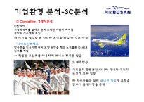에어부산 기업분석과 성공요인분석/ 에어부산 마케팅 SWOT,STP,7P전략분석과 새로운 마케팅전략 제안 PPT-7
