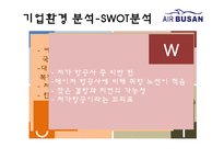 에어부산 기업분석과 성공요인분석/ 에어부산 마케팅 SWOT,STP,7P전략분석과 새로운 마케팅전략 제안 PPT-8