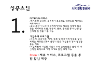 에어부산 기업분석과 성공요인분석/ 에어부산 마케팅 SWOT,STP,7P전략분석과 새로운 마케팅전략 제안 PPT-14