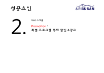 에어부산 기업분석과 성공요인분석/ 에어부산 마케팅 SWOT,STP,7P전략분석과 새로운 마케팅전략 제안 PPT-16