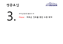 에어부산 기업분석과 성공요인분석/ 에어부산 마케팅 SWOT,STP,7P전략분석과 새로운 마케팅전략 제안 PPT-18