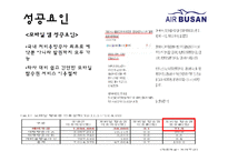 에어부산 기업분석과 성공요인분석/ 에어부산 마케팅 SWOT,STP,7P전략분석과 새로운 마케팅전략 제안 PPT-19