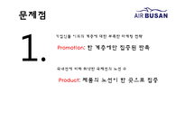 에어부산 기업분석과 성공요인분석/ 에어부산 마케팅 SWOT,STP,7P전략분석과 새로운 마케팅전략 제안 PPT-20