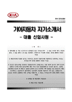 기아자동차자기소개서,면접기출문제,기아자동차자소서,면접예상질문,기아자동차합격자기소개서,기아자동차(대졸신입사원)자소서,기아차자기소개서,현대기아자동차자소서,기아자동차합격예문-1