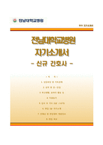 전남대학교병원자기소개서,면접1분스피치,전남대학교병원(간호사)자소서,면접기출문제,전남대병원합격자기소개서,전남대병원(간호직)자소서,면접1분자기소개-1