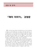 [[파이 이야기 감상문]]파이이야기 감상문,라이프 오브 파이,파이 이야기 독서감상문,파이 이야기 영화 감상문,파이이야기 독후감,파이이야기 줄거리-1