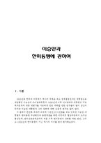 이승만과 한미동맹에 관하여(한미동맹, 이승만, 역사, 주한미군,한미군사동맹)-3