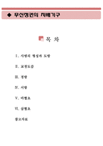 무신정권의 지배기구(무신정권,무신란, 도방, 교정도감, 정방, 서방, 마별초, 삼별초)-1