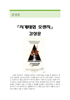 [[시계태엽 오렌지 감상문]]시계태엽 오렌지 영화감상문, 시계태엽 오렌지 독후감, 시계태엽 오렌지 감상문, 시계 테엽오렌지 줄거리-1