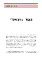 [[파리대왕 감상문]]파리대왕 영화감상문,파리대왕 감상문,파리대왕 독서감상문, 파리대왕 독후감, 파리대왕 줄거리,파리대왕 분석,파리대왕 이해-1