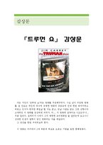 [[트루먼쇼 감상문]]트루먼쇼 영화감상문,트루먼쇼 감상문, 트루먼쑈 독후감, 투루먼쇼 줄거리,트루먼 쇼 분석,트루먼쇼, 이해,트루먼쇼 해석.-1