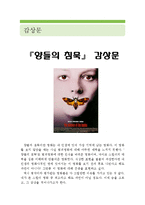 [[양들의 침묵 감상문]]양들의 침묵 영화감상문,양들의 침묵 감상문, 양들의 침묵 독후감,양들의 침묵 줄거리,양들의 침묵 분석,양들의 침묵 해석-1
