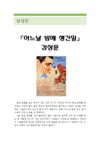 [[어느날 밤에 생긴 일 감상문]]어느날 밤에 생긴일 영화감상문,어느날 밤에 생긴일 감상문,어느날 밤에 생긴일 독후감,어느날 밤에 생긴 일 분석-1