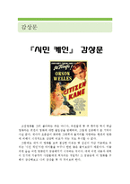 [[시민 케인 감상문]]시민 케인 영화감상문,시민 케인 감상문, 시민 케인 독후감,시민 케인 줄거리, 캐인, 시민 케인 분석,시민 케인 해석-1