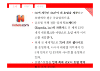호텔스닷컴 사이트분석과 수익모델및 마케팅전략 분석 PPT-3