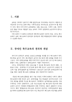 장애인 특수교육의 실태와 문제점 및 해결방안(특수교육의 정의와 개념, 특수교육의 실태, 특수교육의 문제점과 해결방안, 장애우)-2