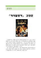 [[카사블랑카 감상문]]카사블랑카 영화감상문,카사블랑카 감상문,카사블랑카 독후감,카사블랑카 줄거리,카사블랑카 분석,카사블랑카 이해,해석-1