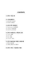 본죽 기업분석과 본죽 마케팅 STP,4P전략 분석과 해외진출 마케팅실패사례분석과 본죽 서비스 개선전략 제안 보고서-2