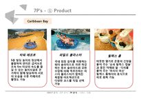 오션월드 vs 캐리비안베이 서비스 마케팅 SWOT,STP,4P전략 비교분석과 두기업의 새로운 전략 제안 PPT레포트-19