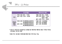 오션월드 vs 캐리비안베이 서비스 마케팅 SWOT,STP,4P전략 비교분석과 두기업의 새로운 전략 제안 PPT레포트-20