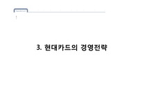 현대카드 기업분석과 현대카드의 다양한 경영전략 사례분석 PPT-6