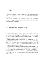 장애아동 양육에 대한 장애인가족의 어려움과 지원서비스(장애인가족의 서비스, 장애아동의 어려움, 애로사항, 경제적 부담, 장애아동 지원서비스)-2