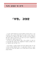 [무정 독후감 및 분석] 무정 독후감, 무정 독서감상문, 무정 감상문,무정 줄거리, 무정 분석, 무정 이해, 무정 해석,무정 인물분석,무정 비평-1