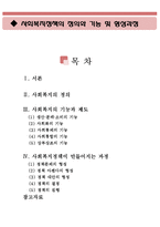 사회복지정책의 정의와 기능 및 형성과정(사회복지의 정의, 사회복지의 기능, 사회복지의 제도, 사회복지 형성과정, 만들어지는 과정)-1