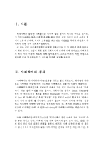 사회복지정책의 정의와 기능 및 형성과정(사회복지의 정의, 사회복지의 기능, 사회복지의 제도, 사회복지 형성과정, 만들어지는 과정)-2