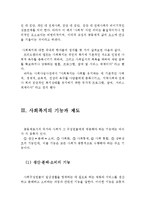 사회복지정책의 정의와 기능 및 형성과정(사회복지의 정의, 사회복지의 기능, 사회복지의 제도, 사회복지 형성과정, 만들어지는 과정)-3