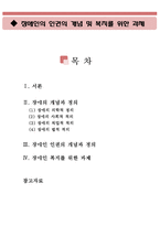 장애인의 인권의 개념 및 복지를 위한 과제(장애의 정의, 장애의 개념, 장애인의 인권, 장애인의 복지, 과제)-1