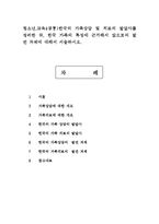 청소년, 교육4공통) 한국의 가족상담 및 치료의 발달사를 정리한 뒤, 한국 가족의 특성에 근거해서 앞으로의 발전 과제에 대해서 서술하시오.-1