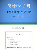 생산노무직 자기소개서 우수예문 + 평가문(생산노무직 자소서, 생산노무직 자기소개서,하이닉스 자소서, 취업, 취직,자기소개서 예문,자소서 샘플)-1