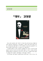 [대부 영화 감상문] 대부 영화감상문,대부 감상문,대부 독후감,대부 줄거리,대부 분석,대부 이해,대부 3부작,대부 해석,대부 철학,대부 비평-1