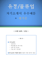 유통물류업 자기소개서 우수예문+평가문(유통물류업 자소서,유통물류업 자기소개서,이마트 자기소개서,롯데상사 자소서,자기소개서 예문,자소서 샘플)-1