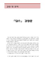 [딥스 독후감 및 분석] 딥스 독후감,딥스 독서감상문,딥스 줄거리,딥스 요약, 딥스 감상문,딥스 유아교육,딥스놀이치료,딥스를 읽고,딥스 해석)-1
