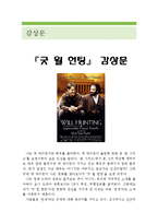 [굿 윌 헌팅 영화 감상문] 굿 윌 헌팅 영화감상문,굿 윌 헌팅 감상문,굿 윌 헌팅 독후감,굿 윌 헌팅 줄거리,굿윌 헌팅 해석,굿월 헌팅 심리-1