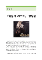 [쉰들러 리스트 영화 감상문] 쉰들러 리스트 영화감상문,쉰들러 리스트 감상문,쉰들러 리스트 독후감, 쉰들러 리스트 줄거리, 신들러 리스트 해석-1