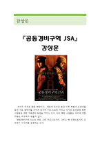 [공동경비구역 JSA 영화 감상문] 공동경비구역 JSA 영화감상문,공동경비구역 JSA 감상문,공동경비구역 JSA 분석,공동경비구역 JSA 줄거리-1