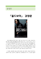 [올드보이 영화 감상문] 올드보이 영화감상문,올드보이 감상문,올드보이 독후감,올드보이 줄거리,올드보이 해석,올드보이 비평, 올드보이 이해-1
