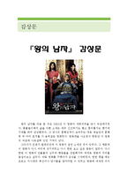 [왕의 남자 영화 감상문] 왕의 남자 영화감상문,왕의 남자 감상문,왕의 남자 독후감,왕의 남자 줄거리,왕의 남자 분석,왕의남자 해석-1