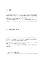 가족복지의 목표와 유형 및 당면과제(가족복지의 목표, 가족복지정책의 유형, 가족복지정책의 과제, 해결책,가정복지의 목표, 가정복지정책의 유형)-2