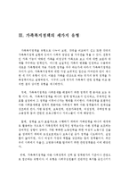 가족복지의 목표와 유형 및 당면과제(가족복지의 목표, 가족복지정책의 유형, 가족복지정책의 과제, 해결책,가정복지의 목표, 가정복지정책의 유형)-4