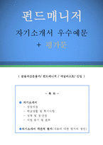 펀드매니저 자기소개서 우수예문 + 평가문(금융자산운용가 자소서, 애널리스트 자기소개서, 한화자산운용 자기소개서, 현대증권 자소서, 미래에셋)-1