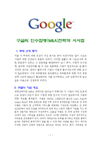 구글의 인수합병(M&A)전략과 시사점-1